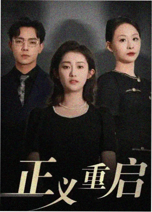 逆风翻盘 职场商战电视剧免费观看